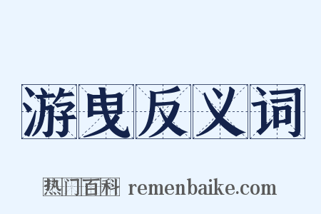 游曳反义词是什么意思的图片